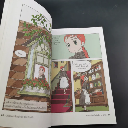 Chicken Soup for the Soul เรื่องเล่าซาบซึ้งบำรุงใจ ฉบับการ์ตูน เล่ม 1-2 รูปที่ 13