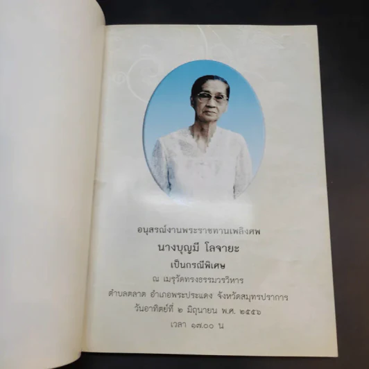 อนุสรณ์งานพระราชทานเพลิงศพ นางบุญมี โลจายะ เป็นกรณีพิเศษ รูปที่ 8