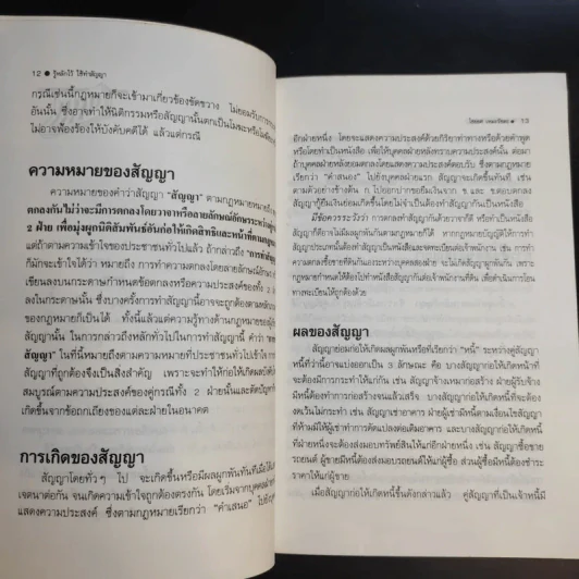 รู้หลักไว้ใช้ทำสัญญา - ศาสตราจารย์ไชยยศ เหมะรัชตะ รูปที่ 13