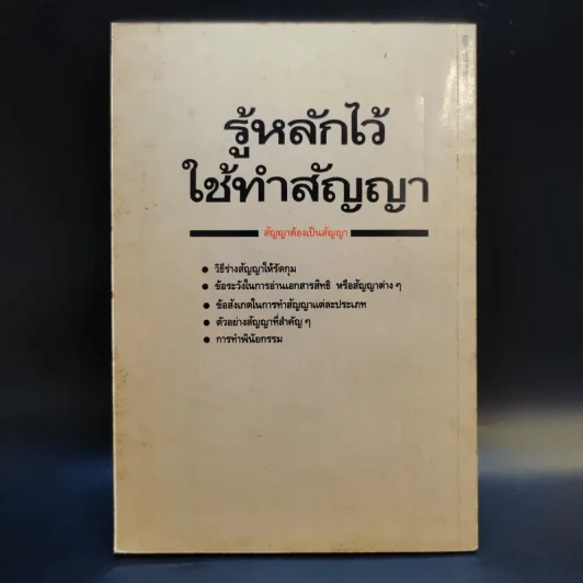 รู้หลักไว้ใช้ทำสัญญา - ศาสตราจารย์ไชยยศ เหมะรัชตะ รูปที่ 2