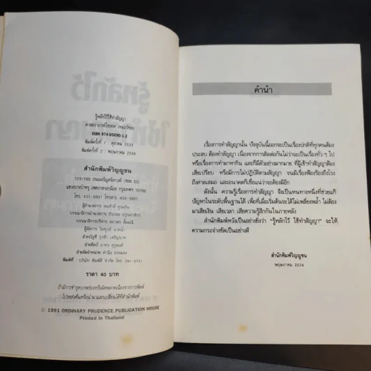 รู้หลักไว้ใช้ทำสัญญา - ศาสตราจารย์ไชยยศ เหมะรัชตะ รูปที่ 9