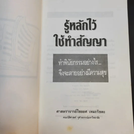 รู้หลักไว้ใช้ทำสัญญา - ศาสตราจารย์ไชยยศ เหมะรัชตะ รูปที่ 8
