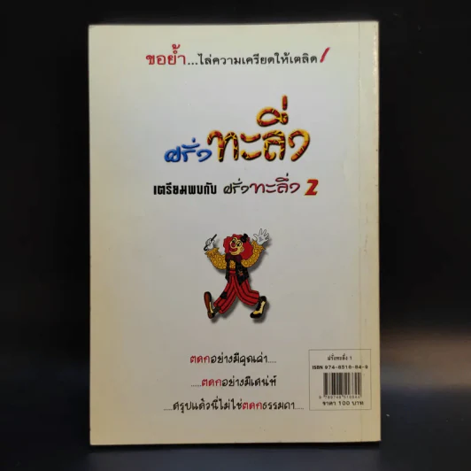 ฝรั่งทะลึ่ง - Mr.Red Gum รูปที่ 2