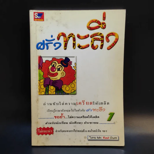 ฝรั่งทะลึ่ง - Mr.Red Gum รูปที่ 1