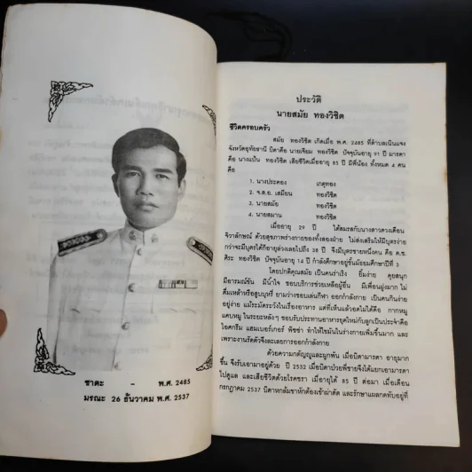 จะตั้งชื่อบุตรหลานอย่างไร - เสรียรพงษ์ วรรณปก (อนุสรณ์งานพระราชทานเพลิงศพนายสมัย ทองวิชิต) รูปที่ 10
