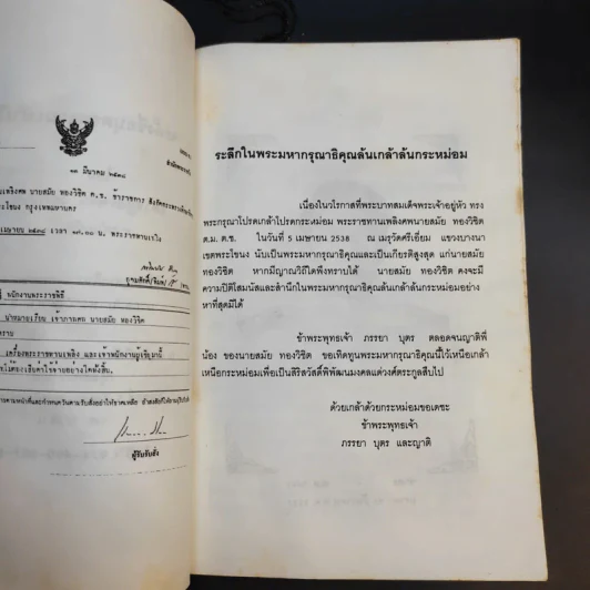 จะตั้งชื่อบุตรหลานอย่างไร - เสรียรพงษ์ วรรณปก (อนุสรณ์งานพระราชทานเพลิงศพนายสมัย ทองวิชิต) รูปที่ 9