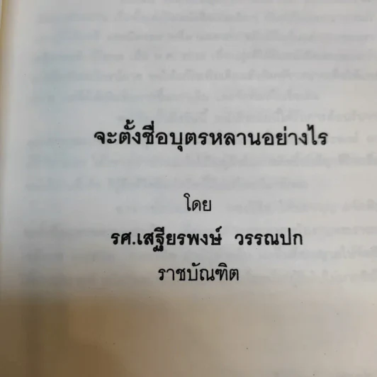 จะตั้งชื่อบุตรหลานอย่างไร - เสรียรพงษ์ วรรณปก (อนุสรณ์งานพระราชทานเพลิงศพนายสมัย ทองวิชิต) รูปที่ 11