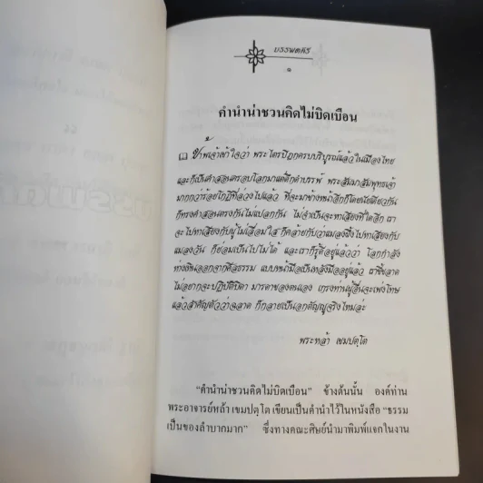 แสงธรรม จากบรรพตคีร์ - ท่านอาจารย์หล้า เขมปตโต รูปที่ 11