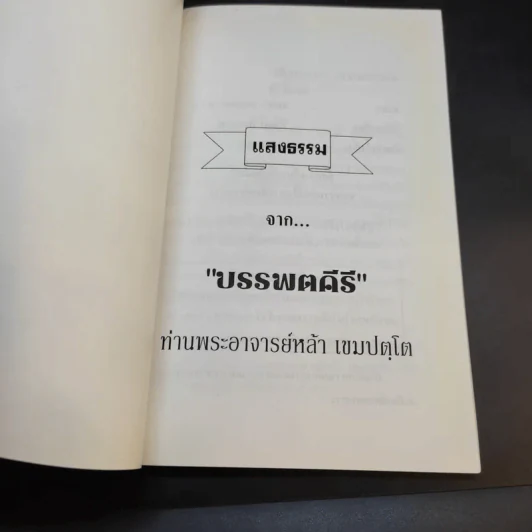 แสงธรรม จากบรรพตคีร์ - ท่านอาจารย์หล้า เขมปตโต รูปที่ 8
