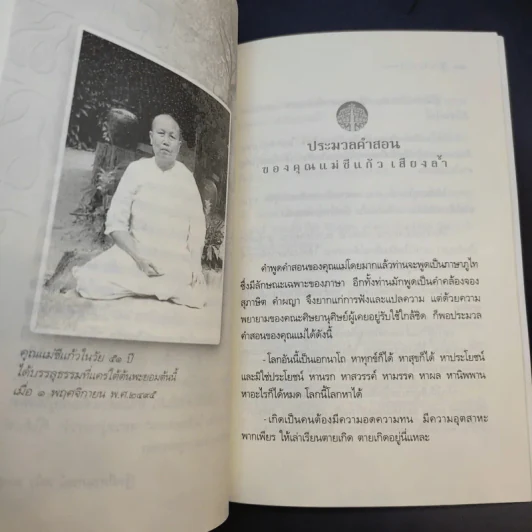 อริยสาวิกา - คุณแม่ชีแก้ว เสียงล้ำ รูปที่ 15