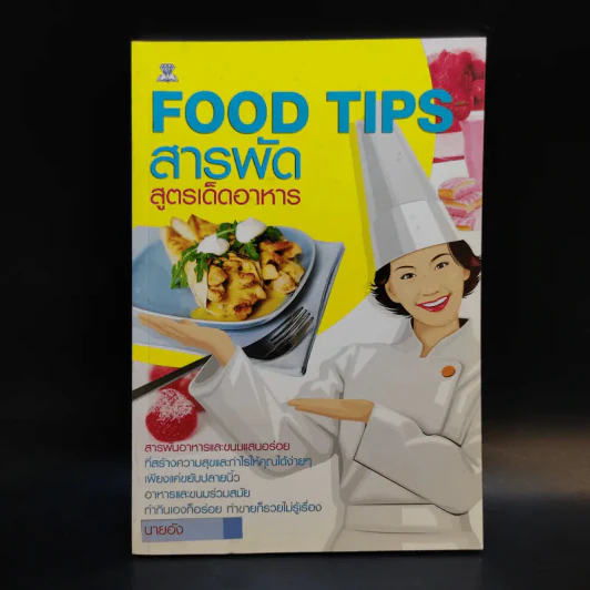 Food Tips สารพัดสูตรเด็ดอาหาร - นายอัง รูปที่ 1