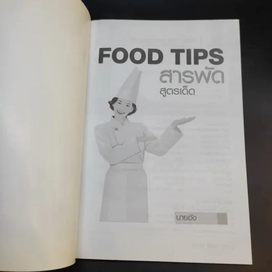 Food Tips สารพัดสูตรเด็ดอาหาร - นายอัง รูปที่ 8