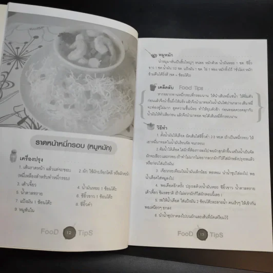Food Tips สารพัดสูตรเด็ดอาหาร - นายอัง รูปที่ 12