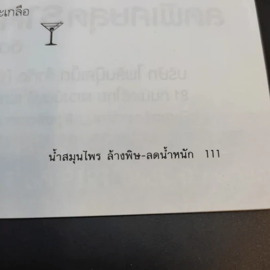 น้ำสมุนไพร ล้างพิษ - ลดน้ำหนัก - รงรอง ศรีมนัส รูปที่ 11