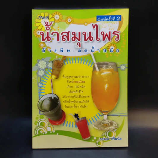 น้ำสมุนไพร ล้างพิษ - ลดน้ำหนัก - รงรอง ศรีมนัส รูปที่ 1