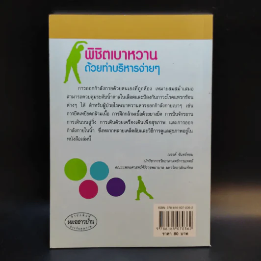 พิชิตเบาหวานด้วยท่าบริหารง่ายๆ - ณรงค์ จันทร์หอม รูปที่ 2