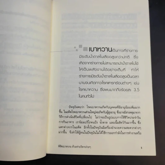 พิชิตเบาหวานด้วยท่าบริหารง่ายๆ - ณรงค์ จันทร์หอม รูปที่ 11