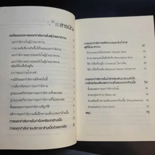 พิชิตเบาหวานด้วยท่าบริหารง่ายๆ - ณรงค์ จันทร์หอม รูปที่ 10
