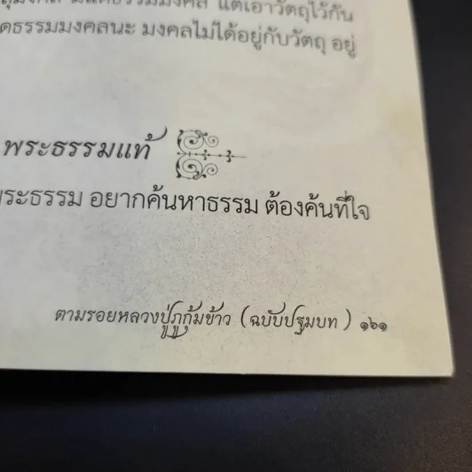 ตามรอยหลวงปู่ภูกุ้มข้าว ฉบับปฐมบท รูปที่ 13