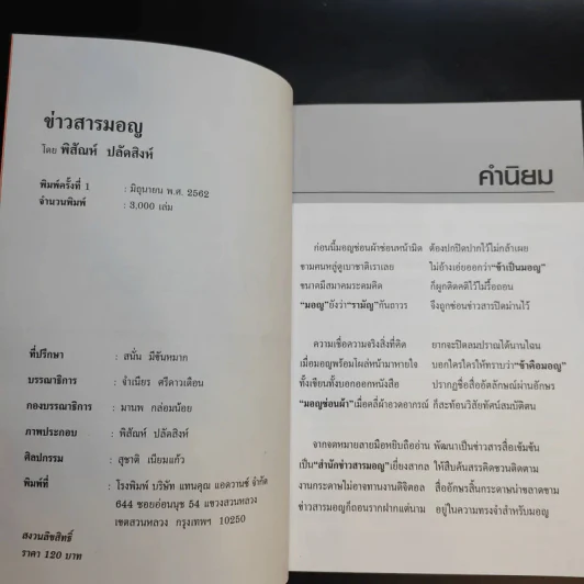 ข้าวสารมอญ - พิสัณห์ ปลัดสิงห์ รูปที่ 8