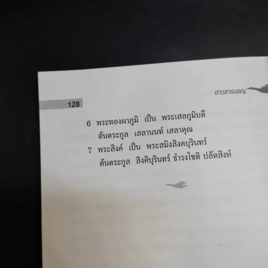 ข้าวสารมอญ - พิสัณห์ ปลัดสิงห์ รูปที่ 12