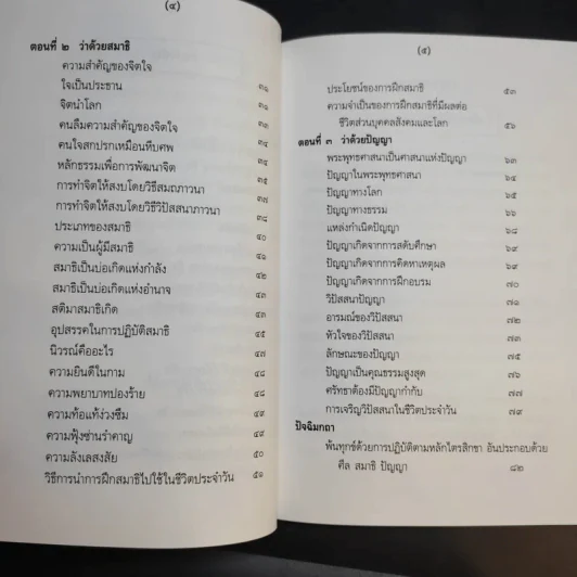 ศีลธรรมดี ชีวีมีสุข (อนุสรณ์ในงานพระราชทานเพลิงศพ นางสมรวม สังข์ทอง) รูปที่ 13