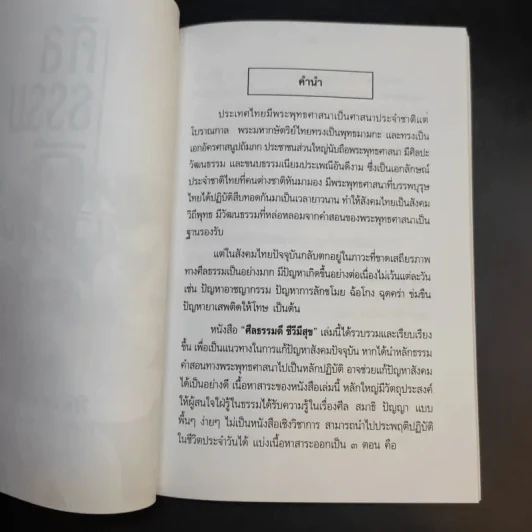ศีลธรรมดี ชีวีมีสุข (อนุสรณ์ในงานพระราชทานเพลิงศพ นางสมรวม สังข์ทอง) รูปที่ 11