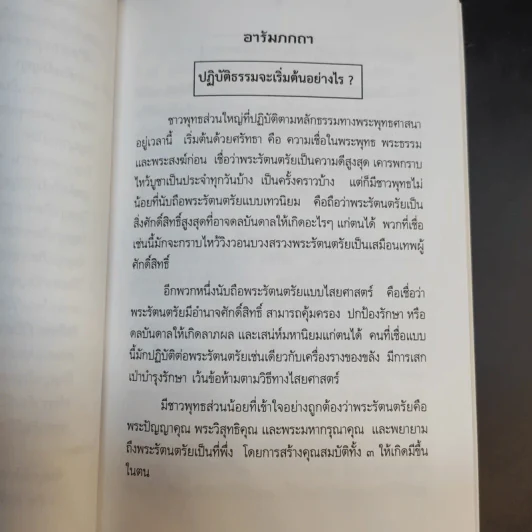 ศีลธรรมดี ชีวีมีสุข (อนุสรณ์ในงานพระราชทานเพลิงศพ นางสมรวม สังข์ทอง) รูปที่ 14