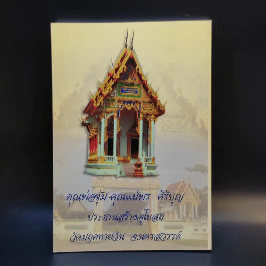 อนุสรณ์งานพระราชทานเพลิงศพ (เป็นกรณีพิเศษ) คุณแม่พร ศิริบุญ และอดีตผู้ใหญ่บ้านสุกิจ ศิริบุญ (หลาน) รูปที่ 2