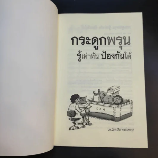 กระดูกพรุน รู้เท่าทัน ป้องกันได้ - นพ.ฉัตรเลิศ พงษ์ไชยกุล รูปที่ 8