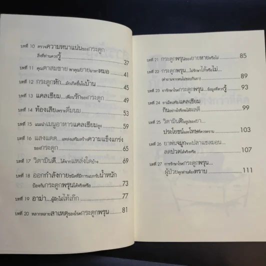 กระดูกพรุน รู้เท่าทัน ป้องกันได้ - นพ.ฉัตรเลิศ พงษ์ไชยกุล รูปที่ 11