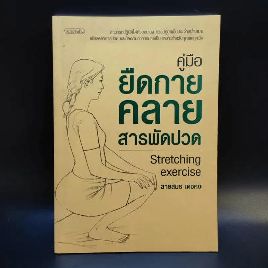 คู่มือยืดกาย คลายสารพัดปวด - สายสมร เดชคง รูปที่ 1