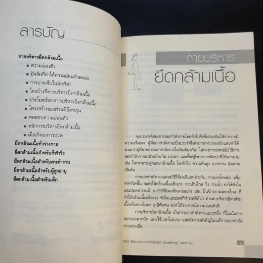 คู่มือยืดกาย คลายสารพัดปวด - สายสมร เดชคง รูปที่ 10