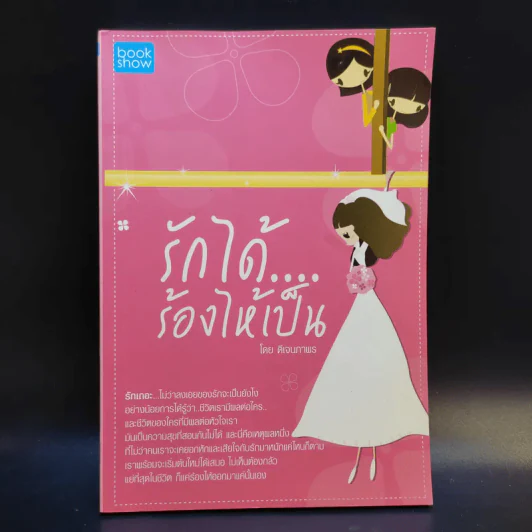 รักได้ร้องไห้เป็น - ดีเจนภาพร รูปที่ 1