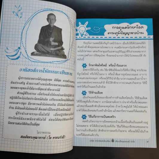 รักษากายด้วยสมุนไพร รักษาใจด้วยสวดมนต์ - ศักดิ์สิทธิ์ พันธุ์สัตย์ รูปที่ 11
