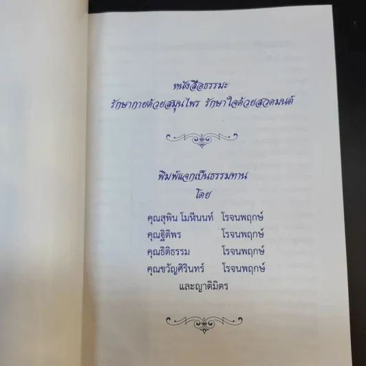 รักษากายด้วยสมุนไพร รักษาใจด้วยสวดมนต์ - ศักดิ์สิทธิ์ พันธุ์สัตย์ รูปที่ 8