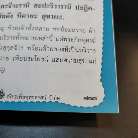รักษากายด้วยสมุนไพร รักษาใจด้วยสวดมนต์ - ศักดิ์สิทธิ์ พันธุ์สัตย์ รูปที่ 13