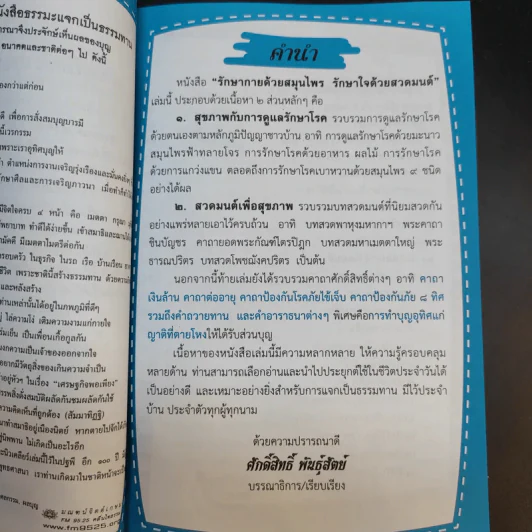 รักษากายด้วยสมุนไพร รักษาใจด้วยสวดมนต์ - ศักดิ์สิทธิ์ พันธุ์สัตย์ รูปที่ 9