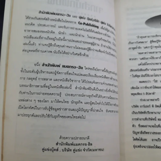 The Unwritten Rules of the Game กฎแอบแฝง ; ตัวทำลายองค์กร - Peter Scott-Morgan รูปที่ 13