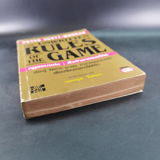 The Unwritten Rules of the Game กฎแอบแฝง ; ตัวทำลายองค์กร - Peter Scott-Morgan รูปที่ 4