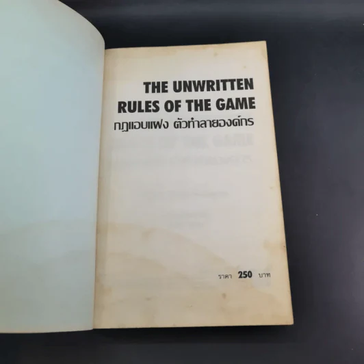 The Unwritten Rules of the Game กฎแอบแฝง ; ตัวทำลายองค์กร - Peter Scott-Morgan รูปที่ 8