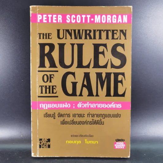 The Unwritten Rules of the Game กฎแอบแฝง ; ตัวทำลายองค์กร - Peter Scott-Morgan รูปที่ 1