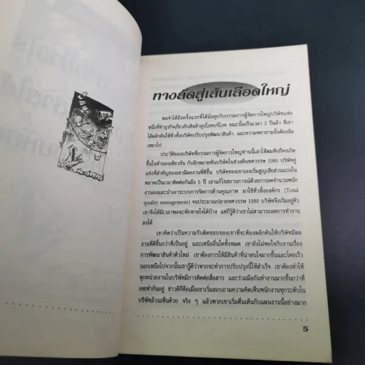 The Unwritten Rules of the Game กฎแอบแฝง ; ตัวทำลายองค์กร - Peter Scott-Morgan รูปที่ 21