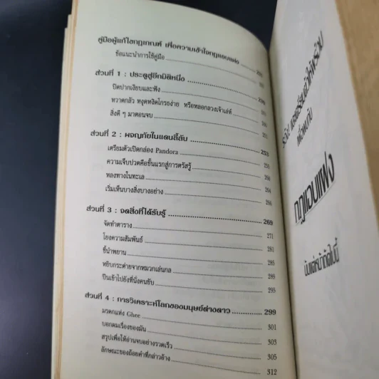 The Unwritten Rules of the Game กฎแอบแฝง ; ตัวทำลายองค์กร - Peter Scott-Morgan รูปที่ 20