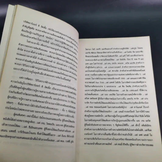 The Unwritten Rules of the Game กฎแอบแฝง ; ตัวทำลายองค์กร - Peter Scott-Morgan รูปที่ 15
