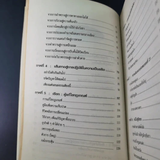 The Unwritten Rules of the Game กฎแอบแฝง ; ตัวทำลายองค์กร - Peter Scott-Morgan รูปที่ 18