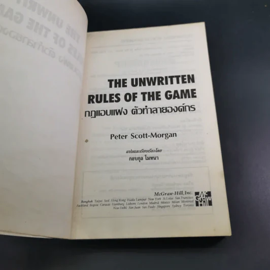The Unwritten Rules of the Game กฎแอบแฝง ; ตัวทำลายองค์กร - Peter Scott-Morgan รูปที่ 10