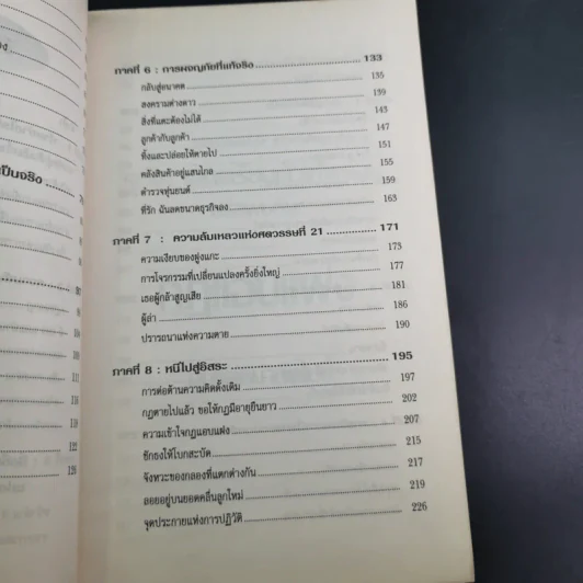 The Unwritten Rules of the Game กฎแอบแฝง ; ตัวทำลายองค์กร - Peter Scott-Morgan รูปที่ 19