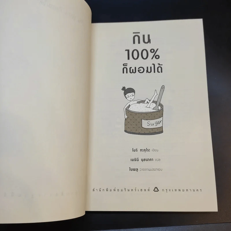 กิน 100% ก็ผอมได้ - Takurou Mori (ทะคุโระ โมริ) รูปที่ 9