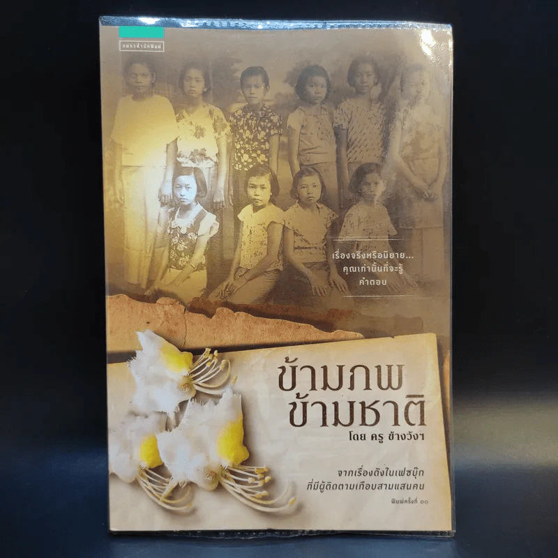 ข้ามภพ ข้ามชาติ - ครู ข้างวังฯ รูปที่ 1